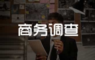 上海仁立道用专业调查筑牢企业安全防线