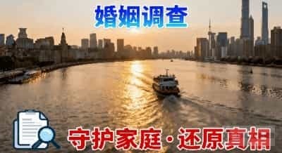 上海婚姻调查