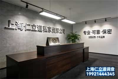 上海仁立道私家侦探公司前台一角_修改_压缩
