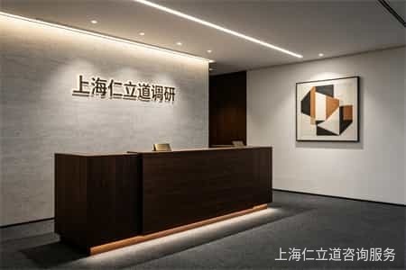 上海仁立道调查 上海仁立道调查