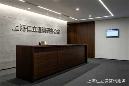 上海仁立道调查_1