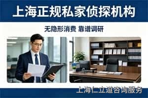 上海正规私家侦探机构 无隐形消费靠谱调研