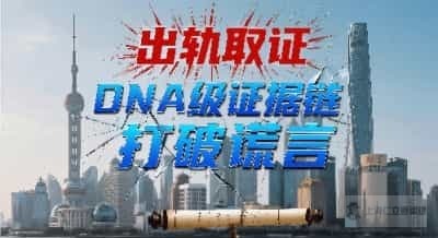 上海婚姻出轨取证