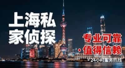 上海私家侦探