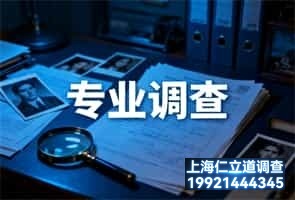 上海背景调查