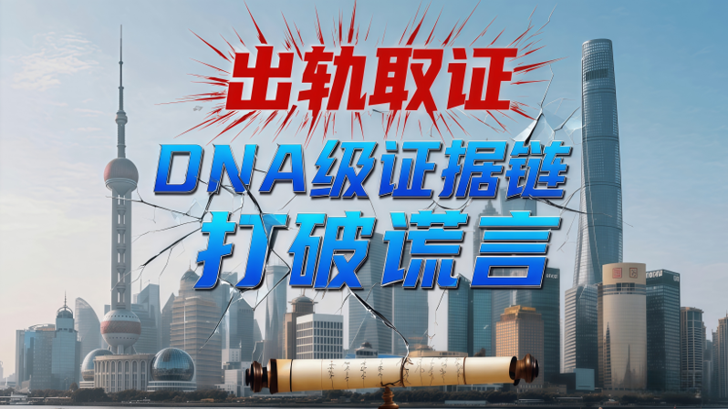 上海婚外出轨跟踪调查